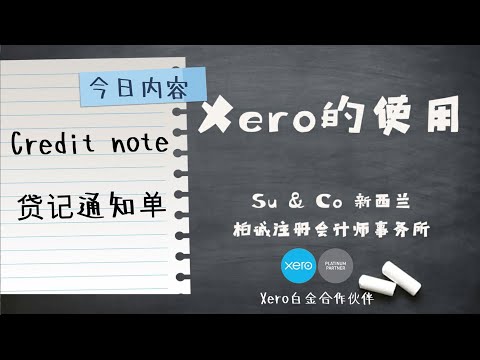 Xero的使用教程 - Credit note 贷记通知单 (如何修改已经开出的发票）