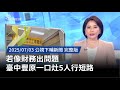 豐原一口灶短路事故