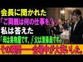 会長に聞かれた。「ご両親は何の仕事を？」私は答えた。「母は果物屋です。」「父は清掃員です。」その瞬間――会場中が大笑いした。