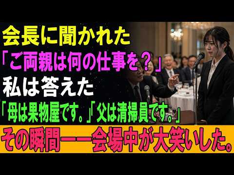 会長に聞かれた。「ご両親は何の仕事を？」私は答えた。「母は果物屋です。」「父は清掃員です。」その瞬間――会場中が大笑いした。