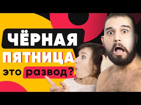 Черная Пятница - ЭТО РАЗВОД?? |Скидки|Акции|Распродажа|Randewoo.ru