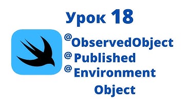 Основы SwiftUI / Урок 18 / @ObservedObject / @Published / @EnvironmentObject