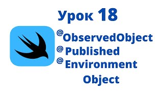 Основы SwiftUI / Урок 18 / @ObservedObject / @Published / @EnvironmentObject