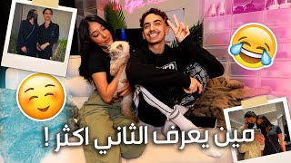 تحدي مين يعرف الثاني اكثر 😂💖مع خطيبتي شما ( اول مقطع لها في القناة !)