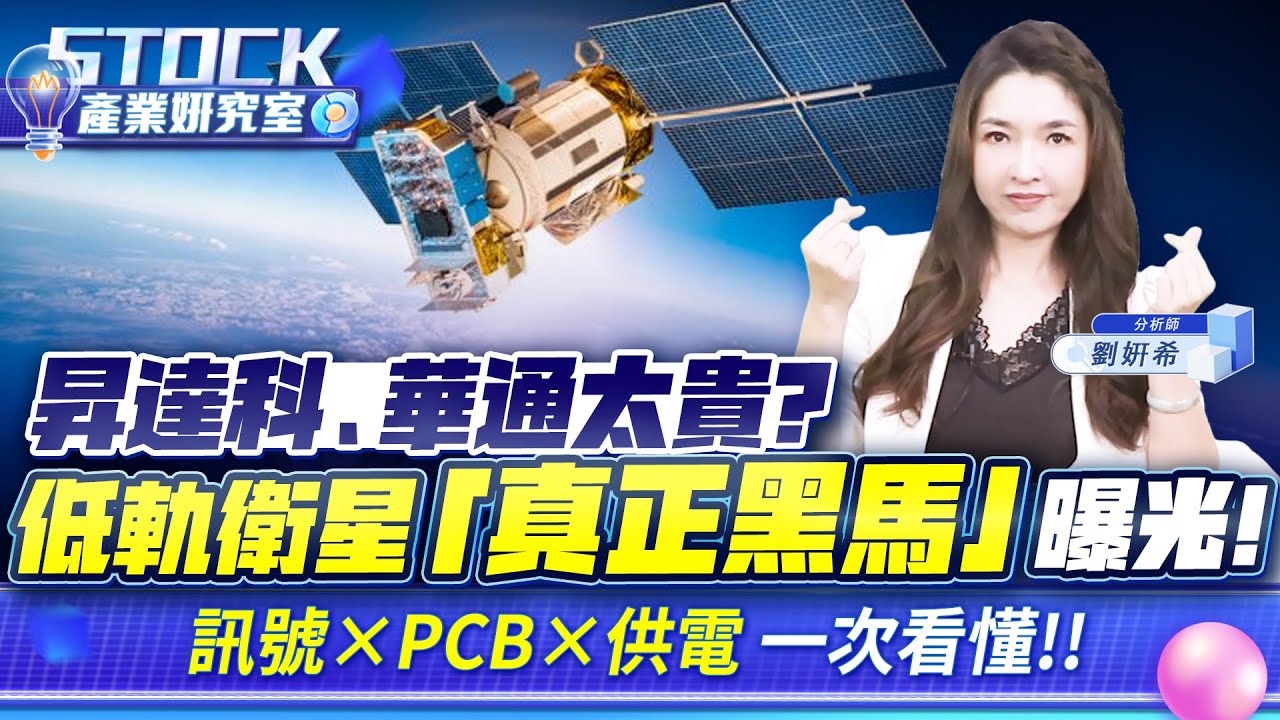 低軌衛星正式變主線！法人早就卡好位~昇達科、華通領頭，最後這檔才是低價黑馬【產業姸究室】2026.01.06 股市甜心 分析師劉姸希