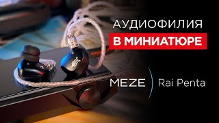 Лучшие внутриканальные наушники от Meze – Rai Penta