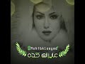 سمية الخشاب عايزاك كده Somaya El Khashab Ayzak Keda 