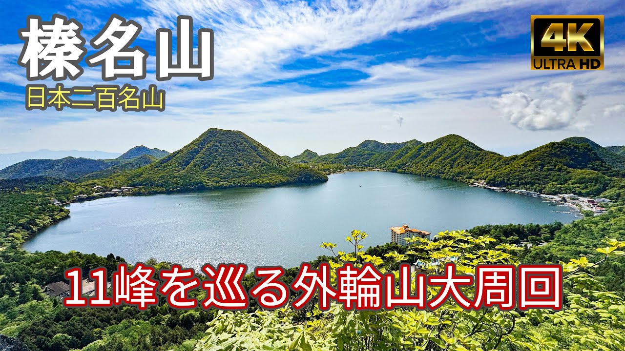 【4K 登山】榛名山 11峰を巡る外輪山大周回｜登山ルート全部紹介｜日本二百名山（Mt.Haruna）-2024/5/21