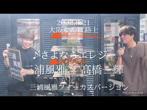 三浦風雅 × 髙橋一輝（三浦フォーカスバージョン）2022.8.21  大阪なんば路上《さよならエレジー／菅田将暉》cover