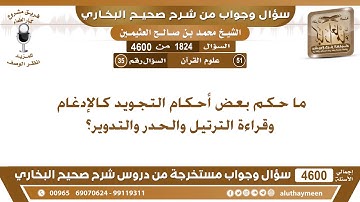 1824 - 4600 ما حكم بعض أحكام التجويد كالإدغام وقراءة الترتيل والحدر والتدوير؟ ابن عثيمين
