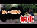 【納車】25歳、人生2台目のバイクを納車で大興奮!