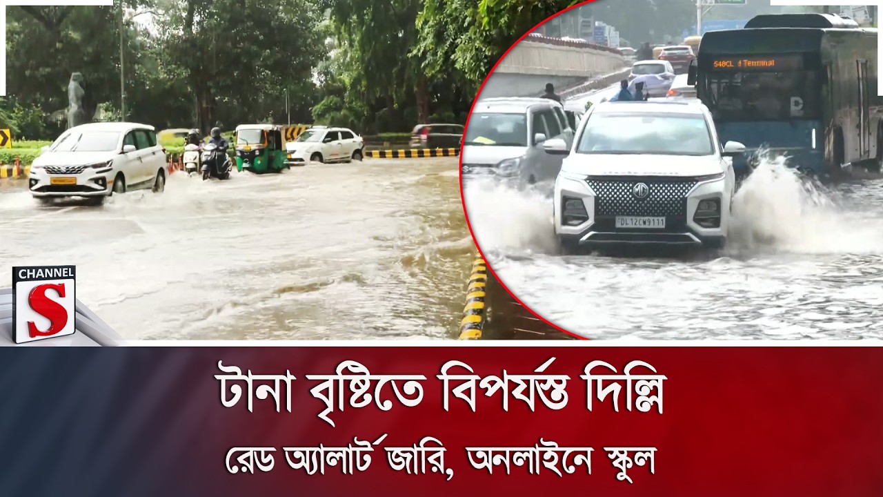 টানা বৃষ্টিতে বিপর্যস্ত দিল্লি; রেড অ্যালার্ট জারি, অনলাইনে স্কুল | Red Alert | Channel S News