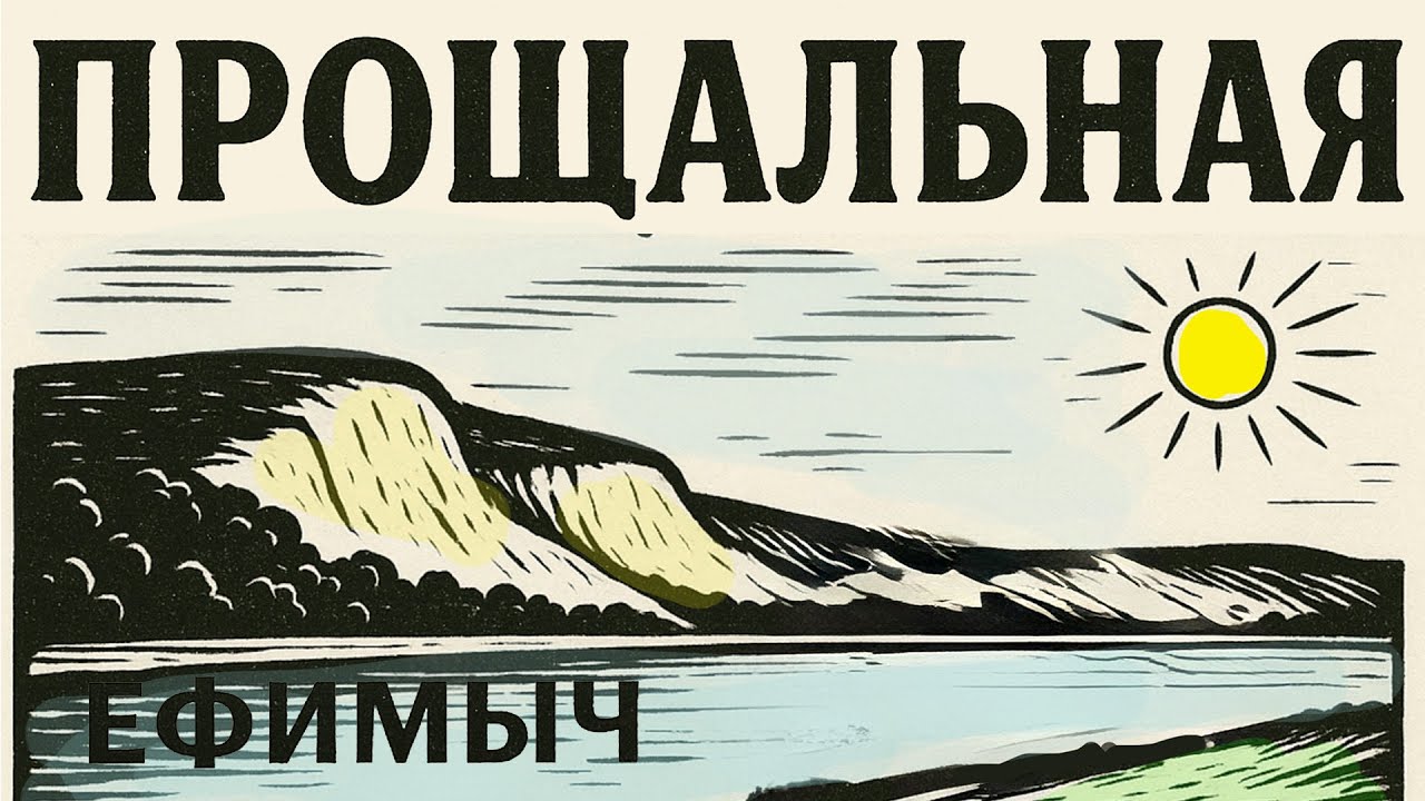 ВИА Ефимыч - Прощальная 2025