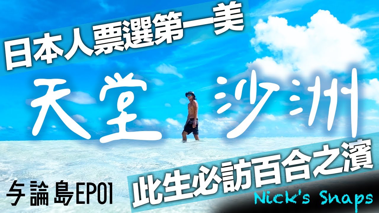 簡直仙境！不用遠赴馬爾地夫 日本人心中天堂沙灘 百合之濱🏖 探索此生必訪海中夢幻沙洲 地圖上沒有的私密海邊｜一人勇闖與論島EP01｜鹿兒島縣最南端｜玩樂