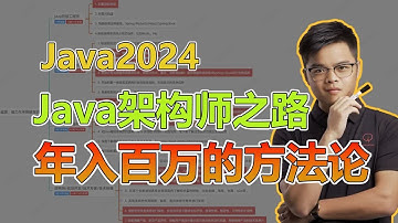 Java架构师之路：年入百万的方法论，刷到就是提醒你需要