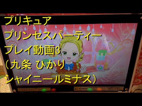 プリキュア プリンセスパーティー プレイ動画3 九条 ひかり シャイニールミナス Youtube プリキュア プリンセスパーティー プレイ動画3 九条 ひかり シャイニールミナス Youtube