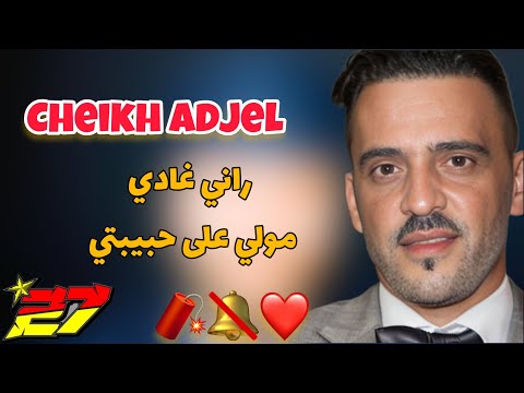          شيخ العجال