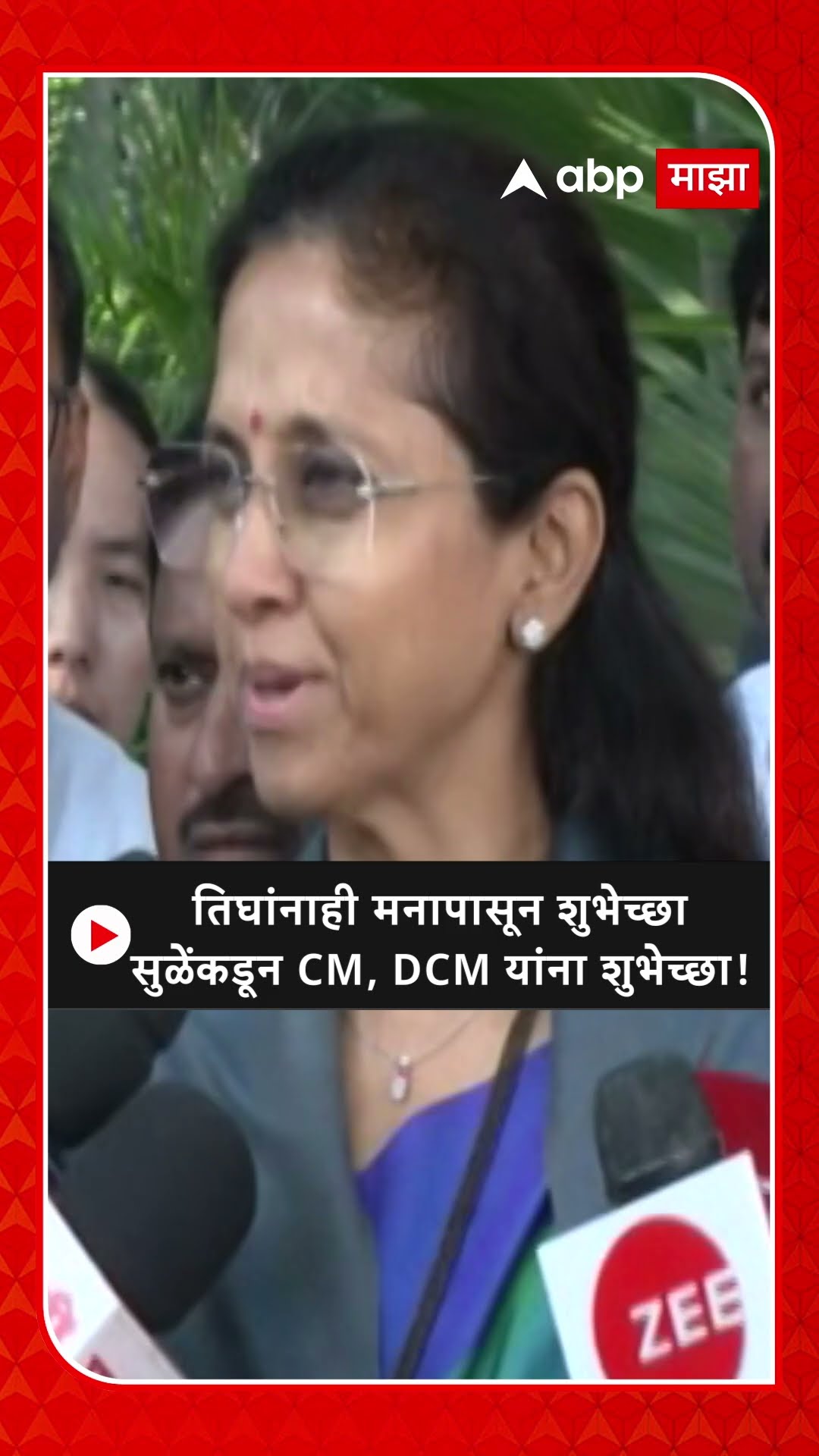 Supriya Sule on Mahayuti | तिघांनाही मनापासून शुभेच्छा सुळेंकडून CM, DCM यांना शुभेच्छा!