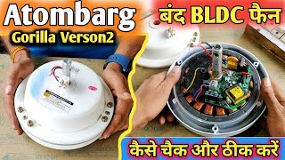 Atombarg Gorilla version2 1400mm बंद पंखा कैसे चैक और ठीक करें | BLDC fan repairing in 2023 ||