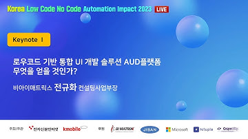 로우코드 기반 통합 UI 개발 솔루션 AUD플랫폼 [코리아 로우코드∙노코드(LCNC) 자동화 임팩트 2023] 발표