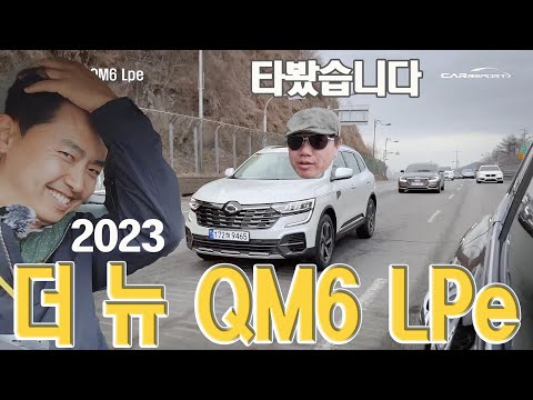 와이드하게 변신했다. 더 뉴 QM6 LPe 간단시승기 #koleos