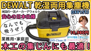 デウォルト(DEWALT) 業務用掃除機 乾湿両用 集じん機 ポータブル　ブロア送風　軽量 DXV15TJ【DIY】アメリカの有名メーカー