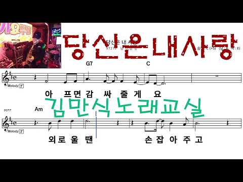 당신은내사랑  남진ㆍ김양  신곡노래부르기    김만식노래교실