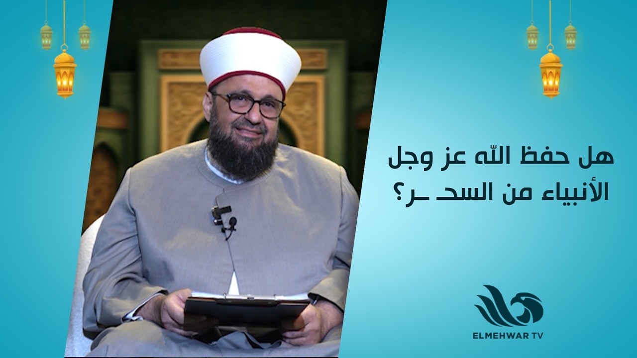 هل حفظ الله عز وجل الأنبياء من السحـ ــر؟ د. طارق اللحام يجيب😲