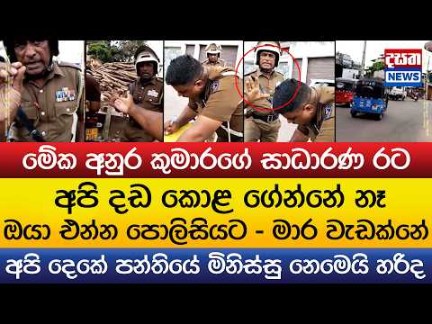 මේක අනුර කුමාරගේ සාධාරණ රට හරිද - මාර වැඩක්නේ මේක thumbnail