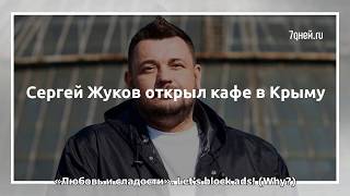 Сергей Жуков будет жарить шаурму в Крыму Сергей Жуков будет жарить шаурму в Крыму