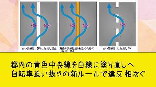 都内の黄色中央線を白線に塗り直しへ　自転車追い抜きの新ルールで違反 相次ぐ
