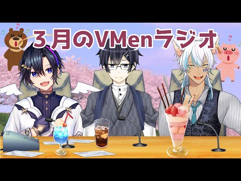 【 #Radio 】3月の #VMラジオ【 #vtuber / #犬月レオ / #声優 / #天翔ゆゐ 】