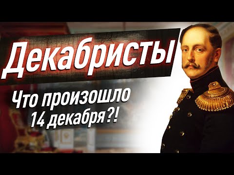 Восстание декабристов 1825 года. Что случилось на Сенатской площади? Разбираем для ЕГЭ по истории