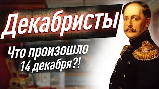 Реферат: Декабристское восстание