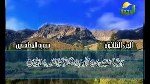 سورة المطففين الشيخ محمد حسان