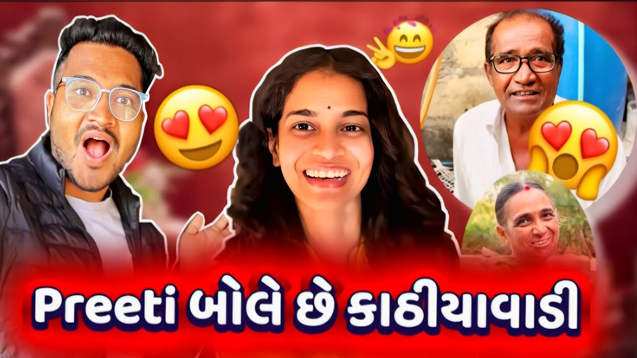 પ્રિતિની Kathiyawadi Gujarati 😂 | Daily Family Fun Vlog