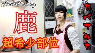 【ジビエ】50kgの鹿から300gしか採れない超希少な鹿肉を食べる！！