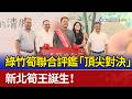 綠竹筍聯合評鑑「頂尖對決」 新北筍王誕生！
