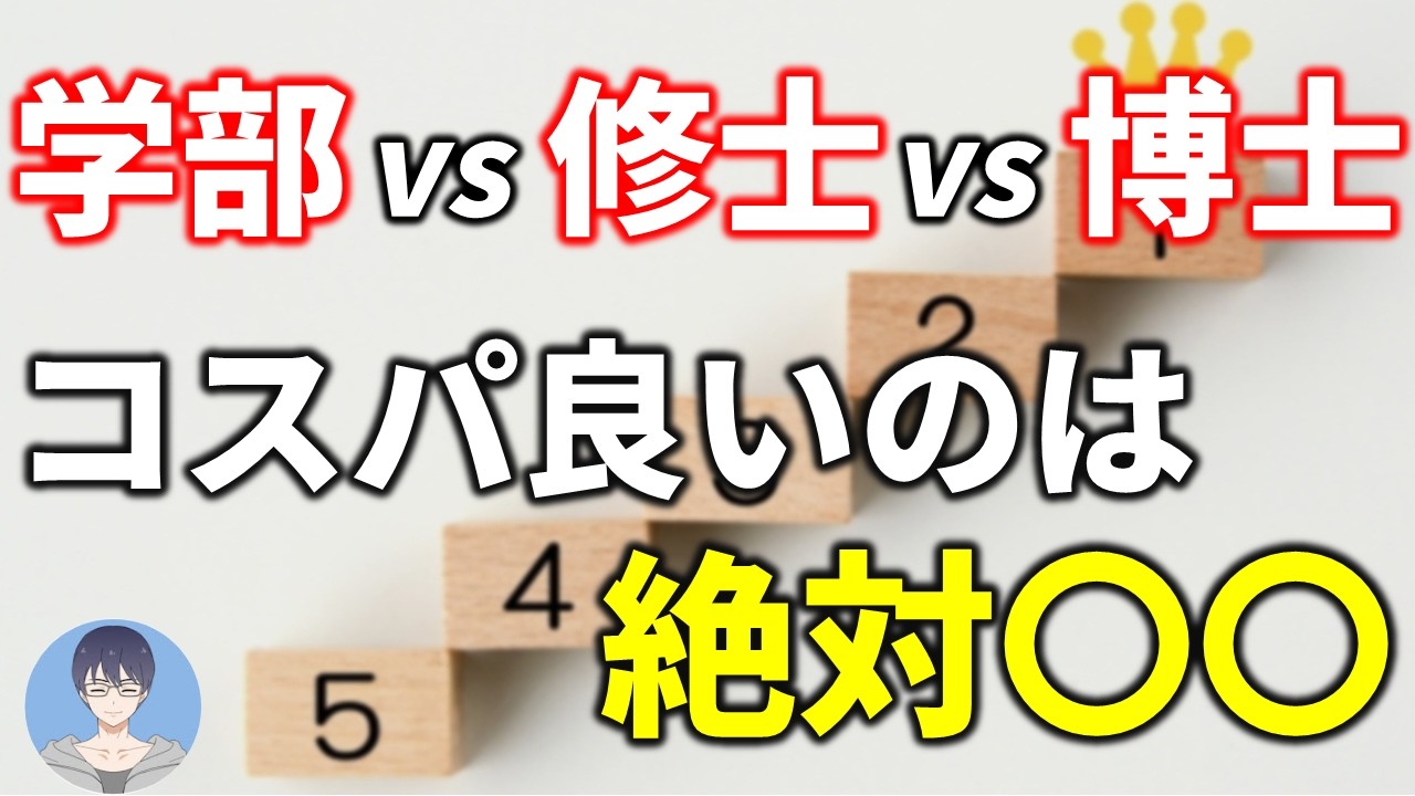 【学部・修士・博士】出世と年収どれが一番有利？それぞれ向いている人の特徴も紹介【26卒・27卒就活】