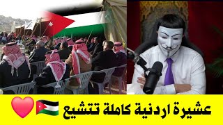 عشيرة اردنية كاملة تتشيع | المد الشيعي قادم