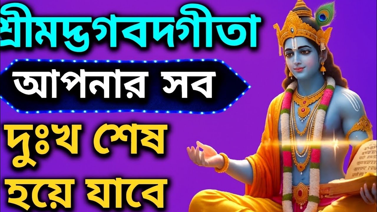 প্রতিদিন শুনুন | ভগবদ্‌গীতার সারাংশ | সমস্ত দুঃখ কষ্ট দূর হবে | Sanskrit Pathsala