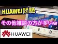 HUAWEI問題！かなり深刻そうだね。雑談YouTubeライブ