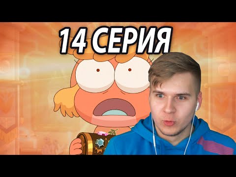 Предсказание | Амфибия 14 серия 3 сезон | Реакция