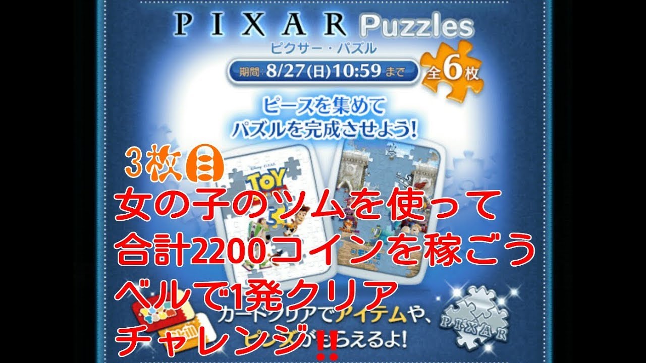 ディズニーツムツム 8月イベント Pixar Puzzles 3枚目 女の子のツムを使って合計20コインを稼ごうをベル スキル5 5 4 コインでクリアチャレンジ Youtube ディズニーツムツム 8月イベント Pixar Puzzles 3枚目 女の子のツムを使って合計20コインを稼ごうをベル スキル5 5 4 コインでクリアチャレンジ Youtube