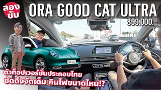 ลองขับ 2024 ORA Good Cat Ultra ประกอบไทย เพิ่มออปชั่น ราคาถูกลง ขับไกล 480 กม.