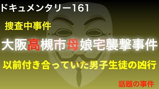 【捜査中】高槻市母娘宅襲撃事件「以前付き合っていた男子生徒の凶行」