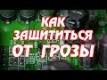 Как защитить бытовые приборы от грозы.