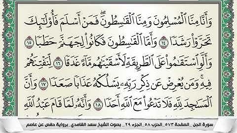 سورة الجن مكتوبة - سعد الغامدي | Surat Al-Jinn - Saad Al Ghamdi