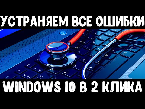 Исправляем все ошибки на Windows 10 | Устранение ошибок Windows 10