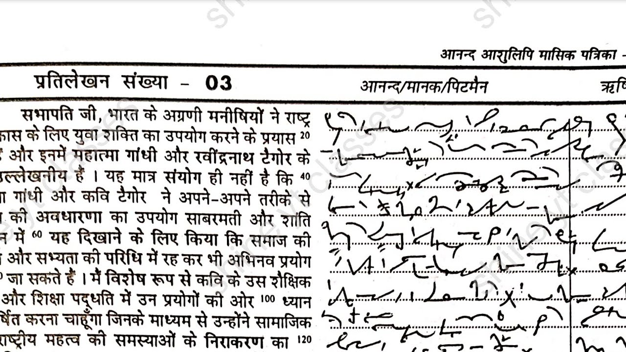 100 WPM / Hindi Shorthand Dictation / Anand Aashulipi Vol-1 Ex. 03 / SSC / UPSSSC / HIGH COURT